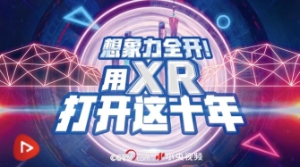 想象力全开 宇宙级浪漫 用XR打开这十年